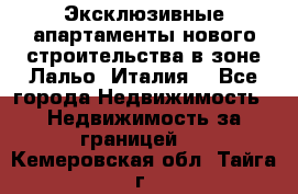 Эксклюзивные апартаменты нового строительства в зоне Лальо (Италия) - Все города Недвижимость » Недвижимость за границей   . Кемеровская обл.,Тайга г.